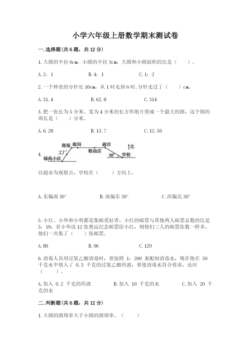 小学六年级上册数学期末测试卷及参考答案（名师推荐）.docx