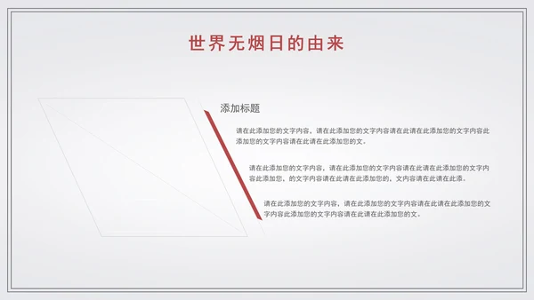 世界无烟日宣传教学通用PPT模板