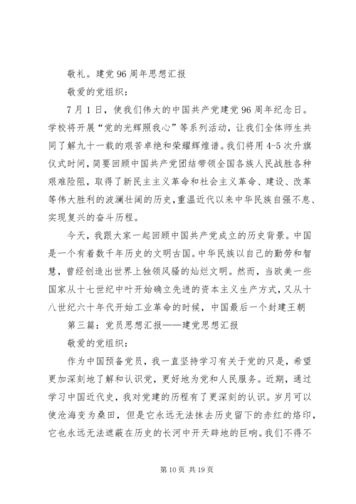 建党96周年党员思想汇报[大全].docx