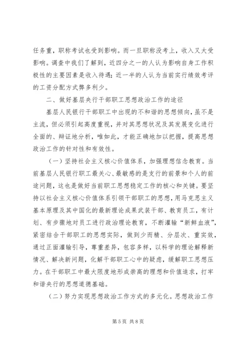 做好支行干部职工思想政治工作状况及途径 (6).docx