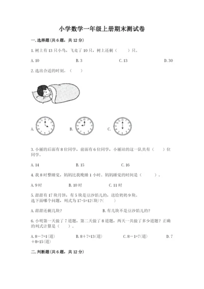 小学数学一年级上册期末测试卷附参考答案（预热题）.docx