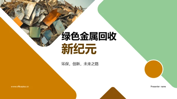 绿色金属回收新纪元