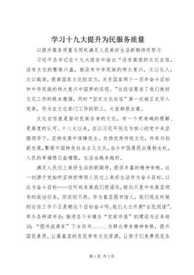 学习十九大提升为民服务质量.docx