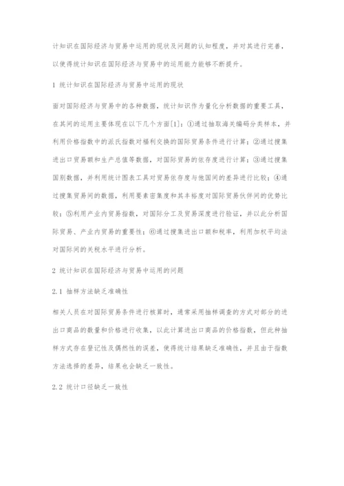 国际经济与贸易中统计知识的运用.docx