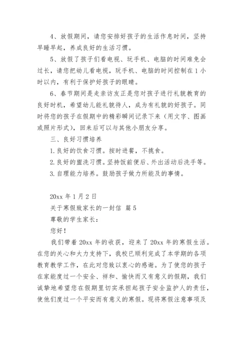 关于寒假致家长的一封信.docx