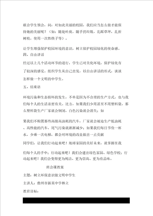 主题班会树立环保意识做文明中学生教学设计