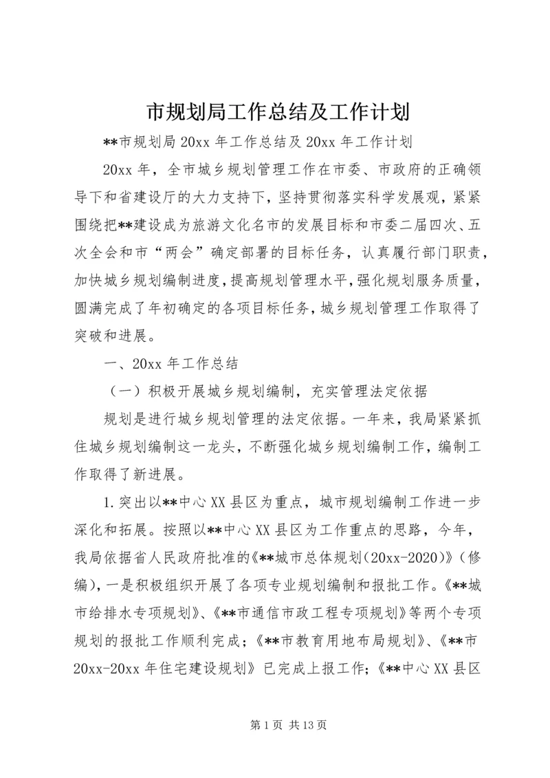 市规划局工作总结及工作计划 (2).docx