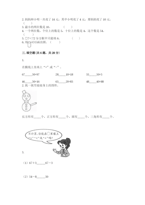 人教版一年级下册数学期末测试卷带答案（精练）.docx