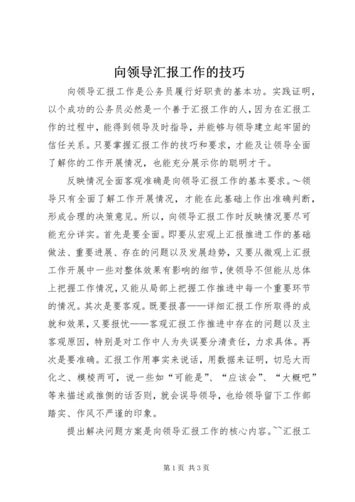 向领导汇报工作的技巧.docx