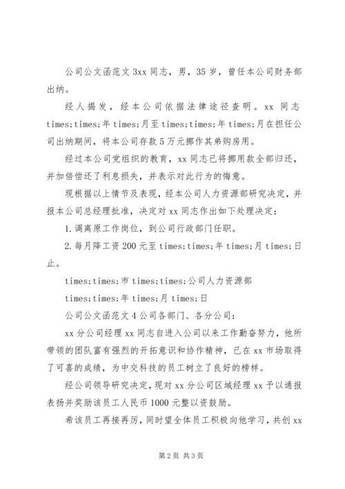 公司公文函范文.docx