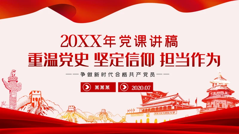 重温党史坚定信仰担当作为争做新时代合格党员PPT