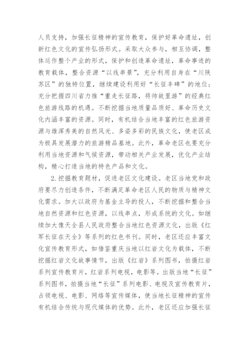 关于传承弘扬红军长征精神论文5篇精选.docx