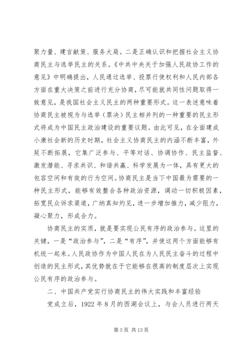 健全社会主义政治协商制度.docx