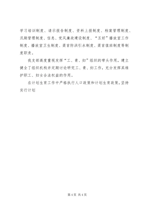 水管站党支部创建“五好”党支部汇报材料 (6).docx