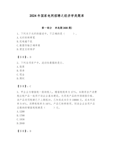 2024年国家电网招聘之经济学类题库附完整答案（有一套）.docx