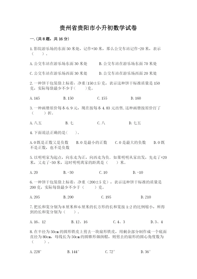 贵州省贵阳市小升初数学试卷及答案（名校卷）.docx
