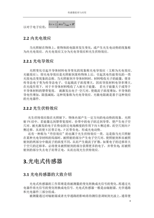 传感器结课论文-光电式传感器.docx