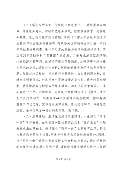 统计工作计划范文.docx