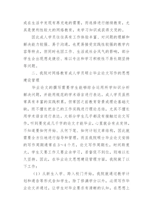 网络教育硕士毕业论文质量管理方法研究与实践论文.docx