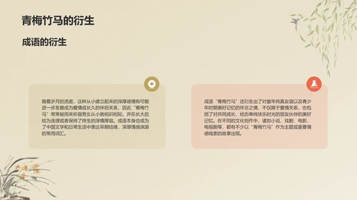 橙色复古风青梅竹马典故赏析PPT模板