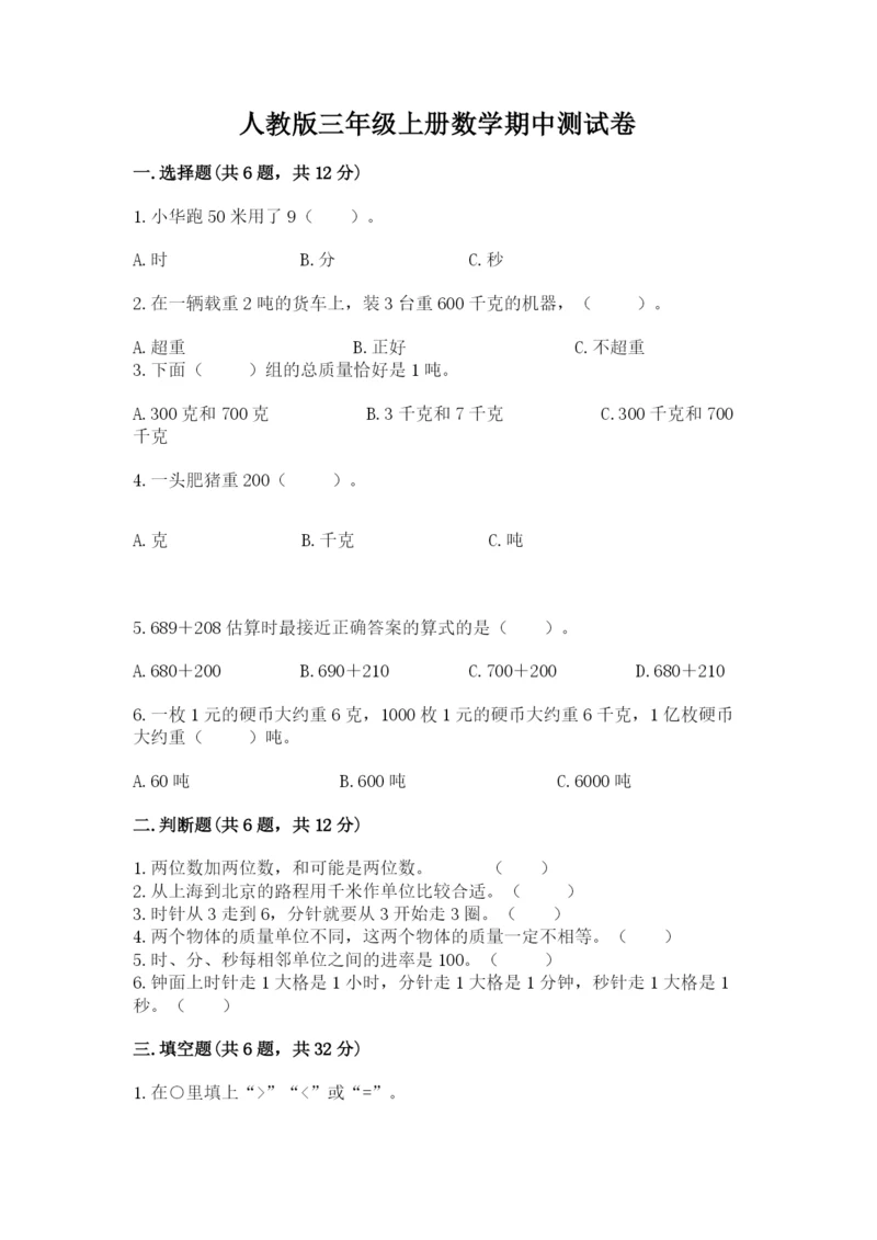 人教版三年级上册数学期中测试卷精品【达标题】.docx