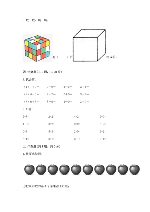 人教版一年级上册数学期中测试卷精品【实用】.docx