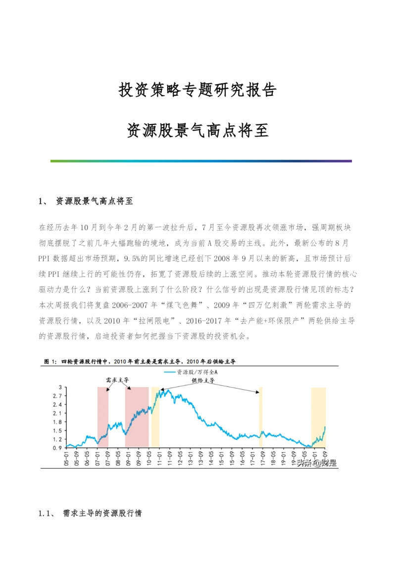 投资策略专题研究报告-资源股景气高点将至.docx