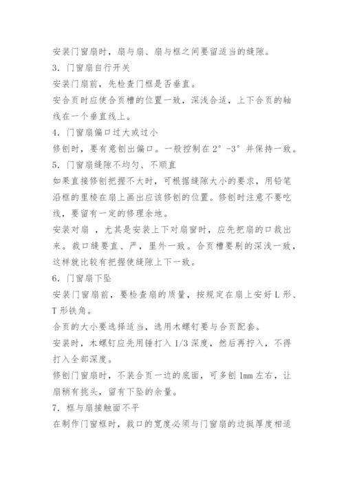 门窗工程的质量通病与预防措施.docx