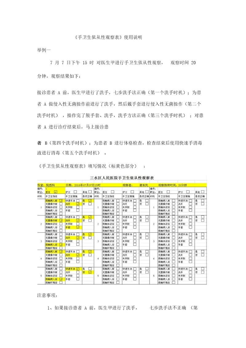 手卫生依从性观察表和统计表使用说明