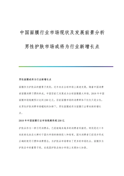 中国面膜行业市场现状及发展前景分析-男性护肤市场或将为行业新增长点.docx