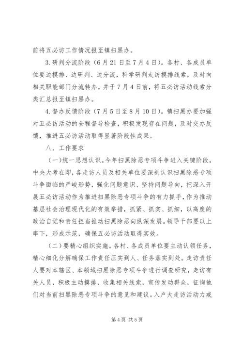 乡镇开展扫黑除恶专项斗争“五必访”活动实施方案.docx