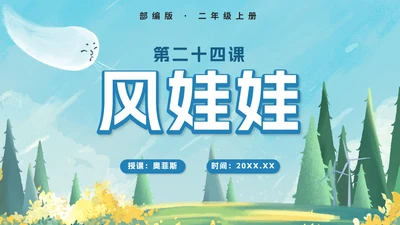 部编版二年级上册第二十四课风娃娃PPT模板