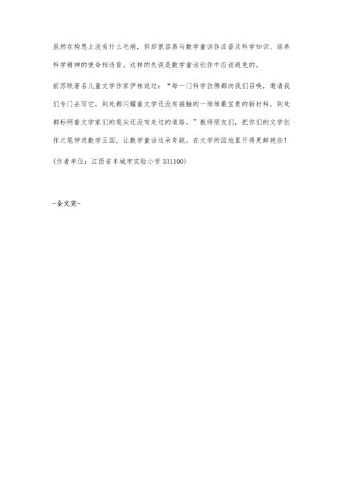 数学教学中的童话艺术.docx