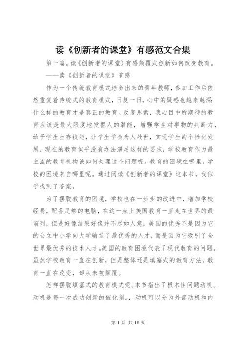 读《创新者的课堂》有感范文合集_1.docx