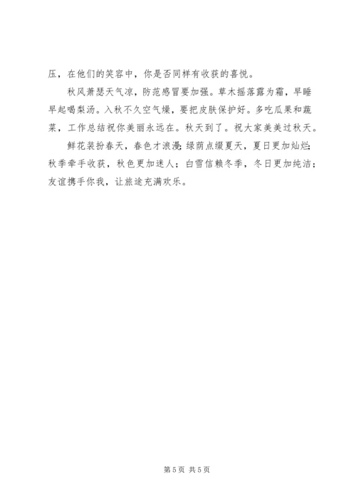 发给客户的秋天周末祝福短信.docx