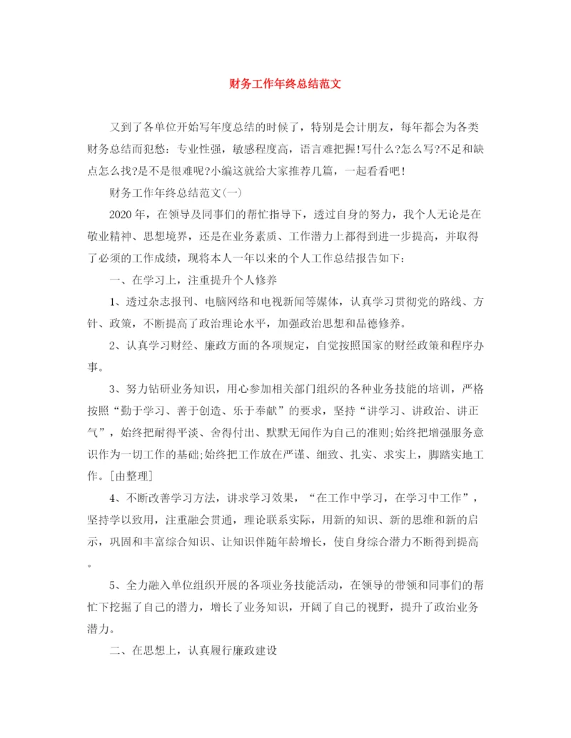 精编之财务工作年终总结范文.docx