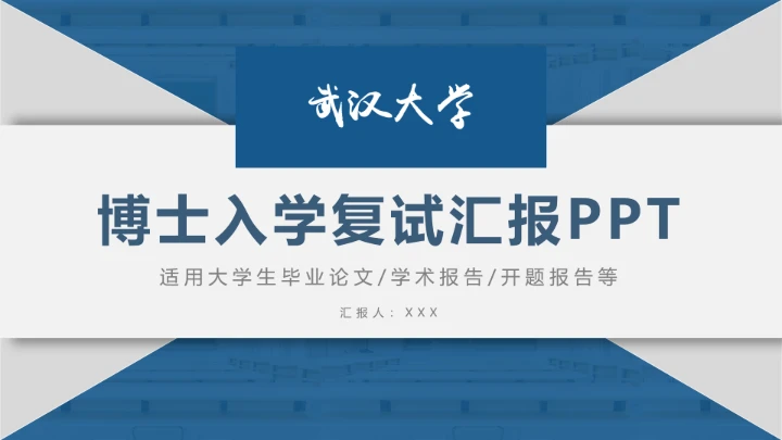 武汉大学博士入学复试汇报PPT