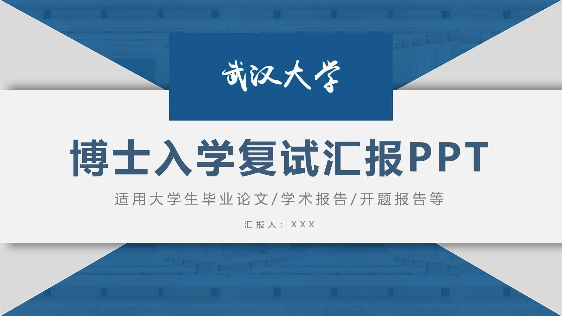 武汉大学博士入学复试汇报PPT