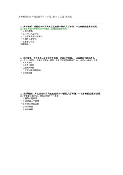 2023年麻醉科住院医师规范化培训一阶段人机对话试题及答案.docx