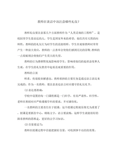 教师在谈话中该注意哪些礼仪