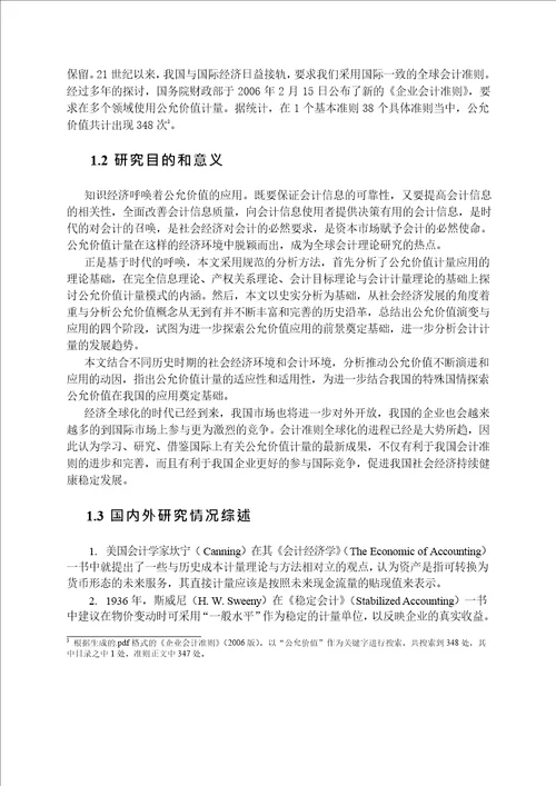 公允价值计量历史演进研究会计学专业毕业论文