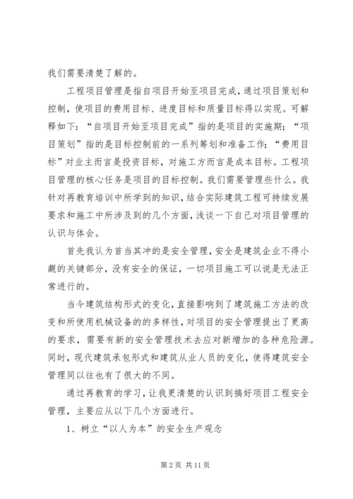 二级建造师继续教育培训学习心得.docx