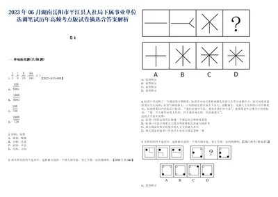 2023年06月湖南岳阳市平江县人社局下属事业单位选调笔试历年高频考点版试卷摘选含答案带详解