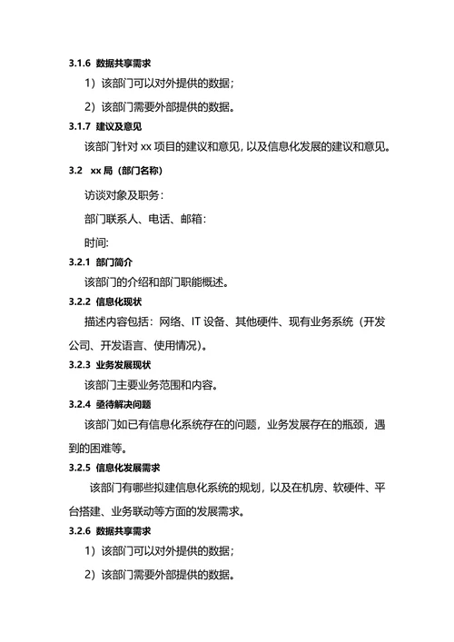 需求调研报告模板范例