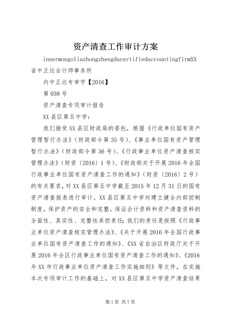 资产清查工作审计方案 (4).docx