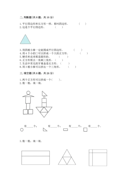 西师大版二年级下册数学第四单元 认识图形 测试卷（含答案）.docx