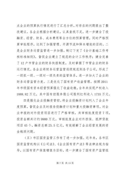 书记在国资监管总结会讲话.docx