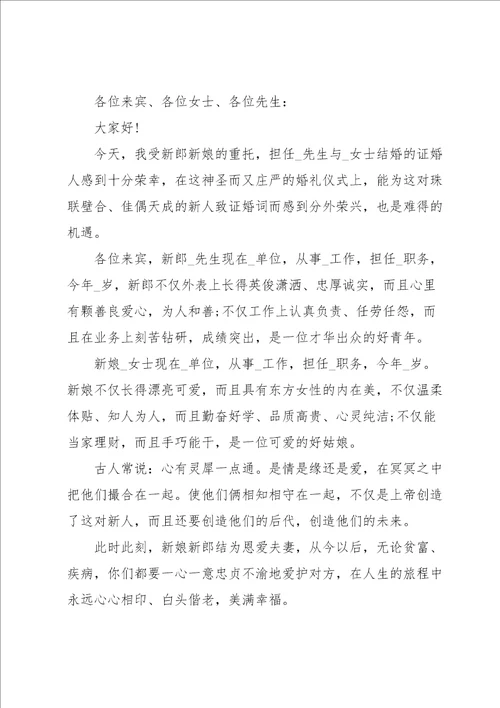 证婚人婚礼经典致辞范本2023