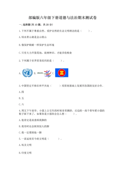 部编版六年级下册道德与法治期末测试卷及答案.docx