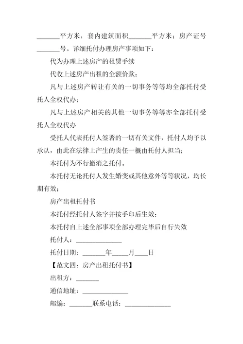 房产出租委托书精选5篇代理房产出租委托书